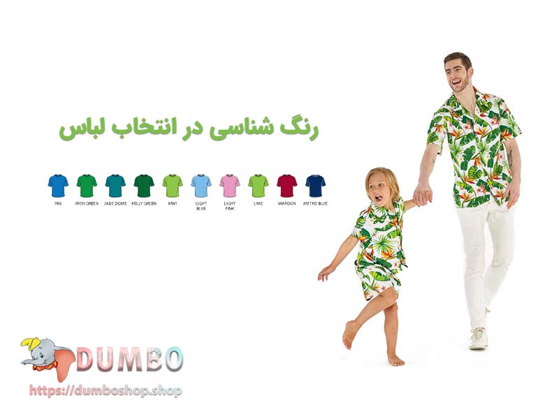 رنگ شناسی در انتخاب لباس ست پدر و پسر